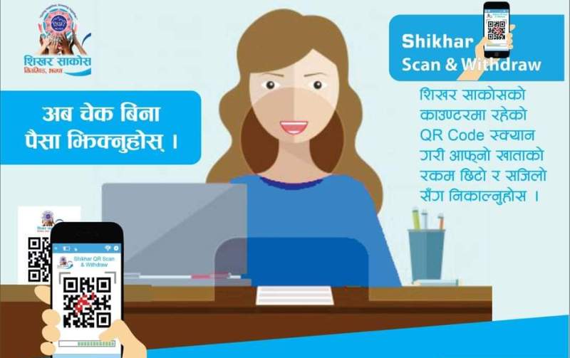 शिखर साकोसको चेकलेस नगद भुक्तानी सेवा सुरु